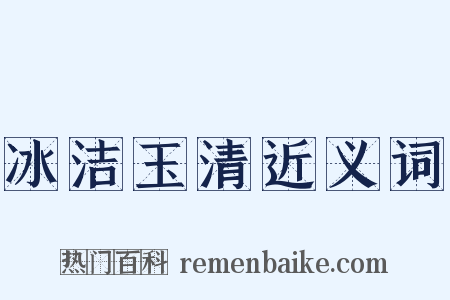 冰洁玉清近义词是什么意思的图片